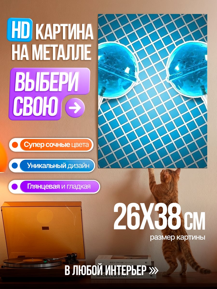 Картина на металле Два леденца на палочке