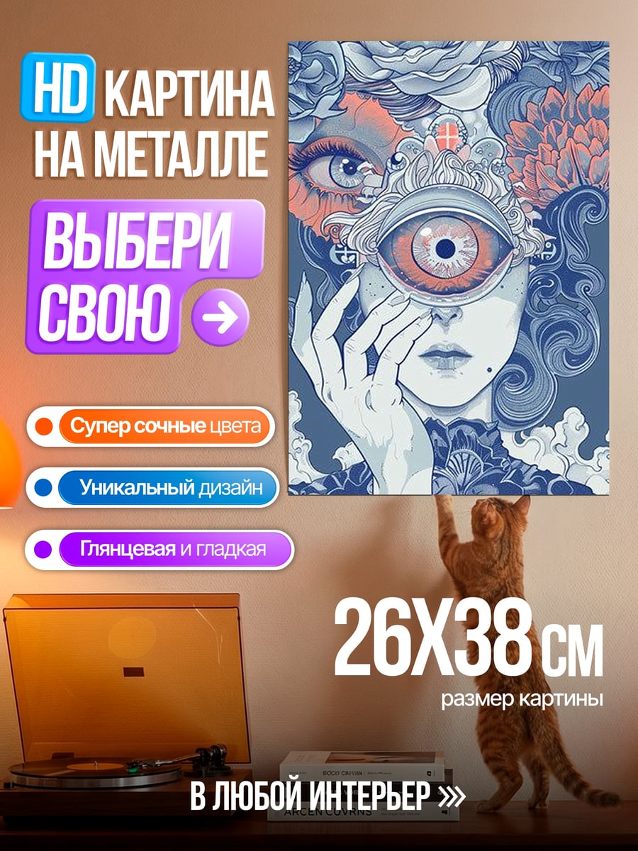 Картина на металле Глаз королева