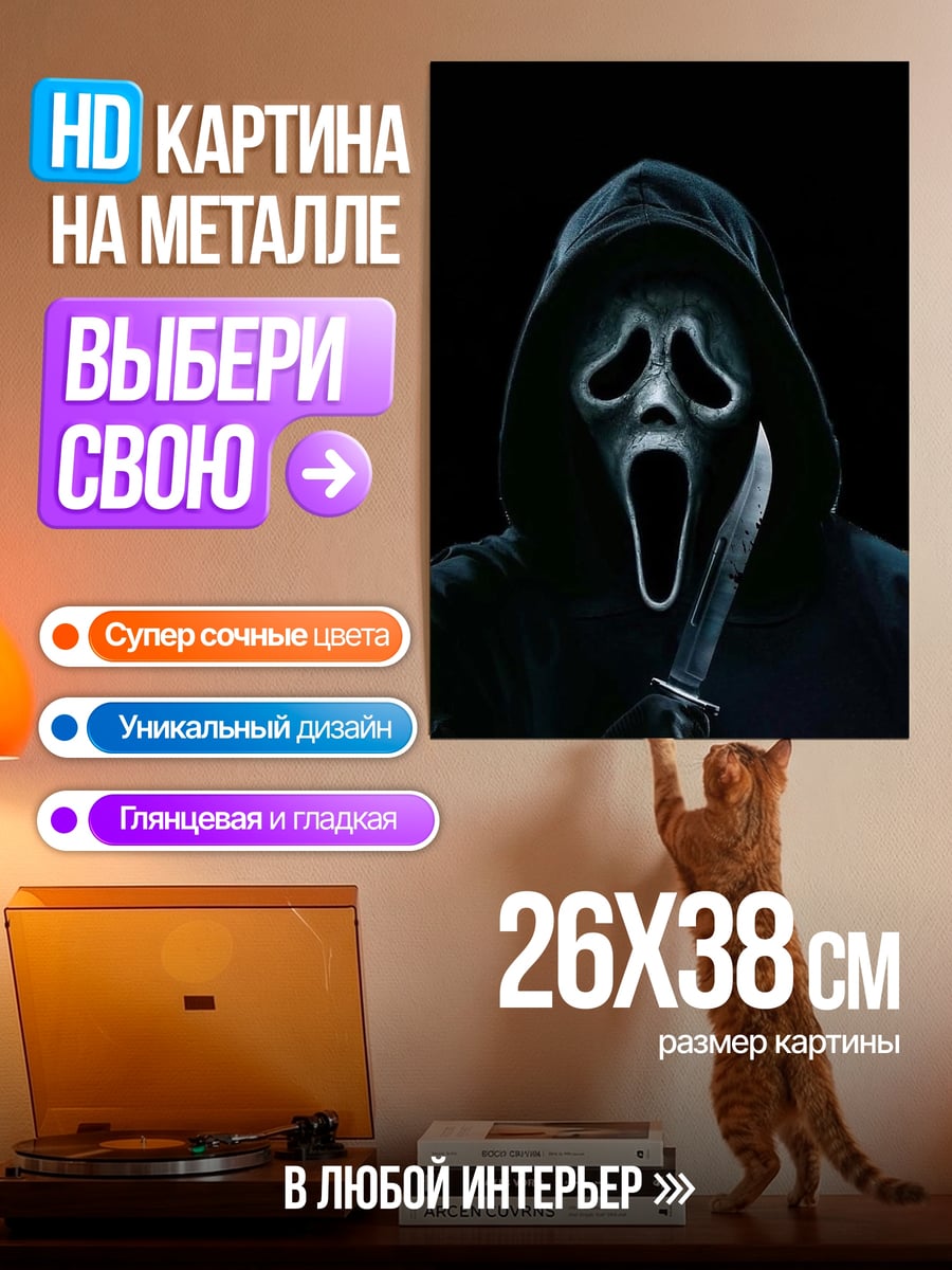 Картина на металле Крик маска нож