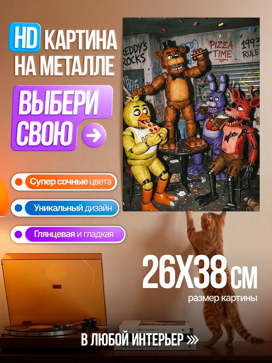 Картина на металле Фредди пицца тайм