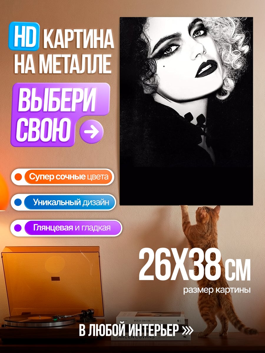 Картина на металле Круэлла стиль