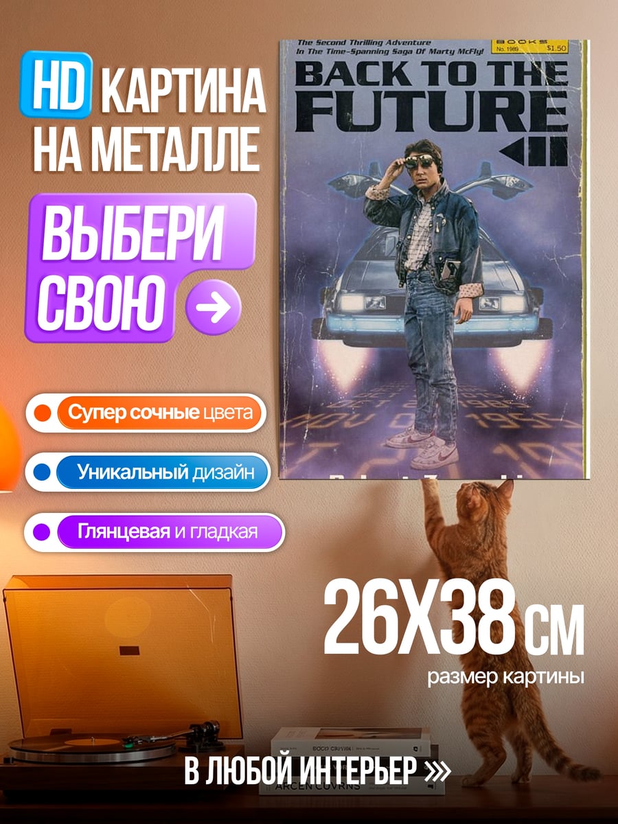 Картина на металле Назад в будущее