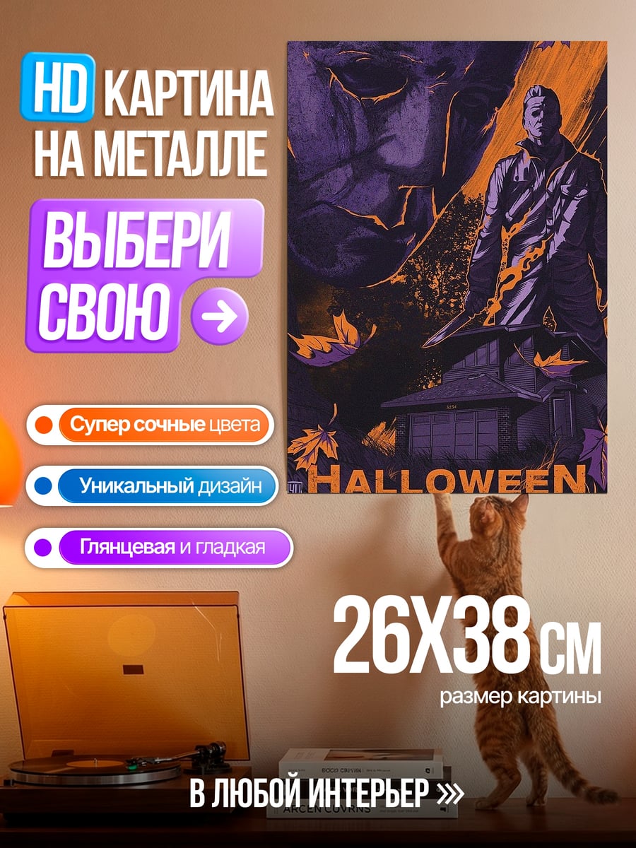 Картина на металле Хэллоуин убийцы