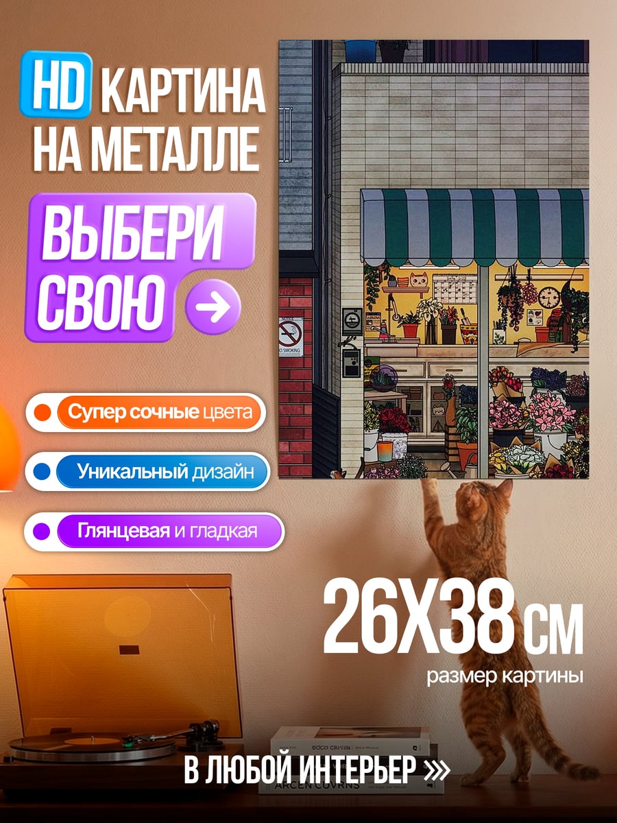 Картина на металле Цветочный магазин