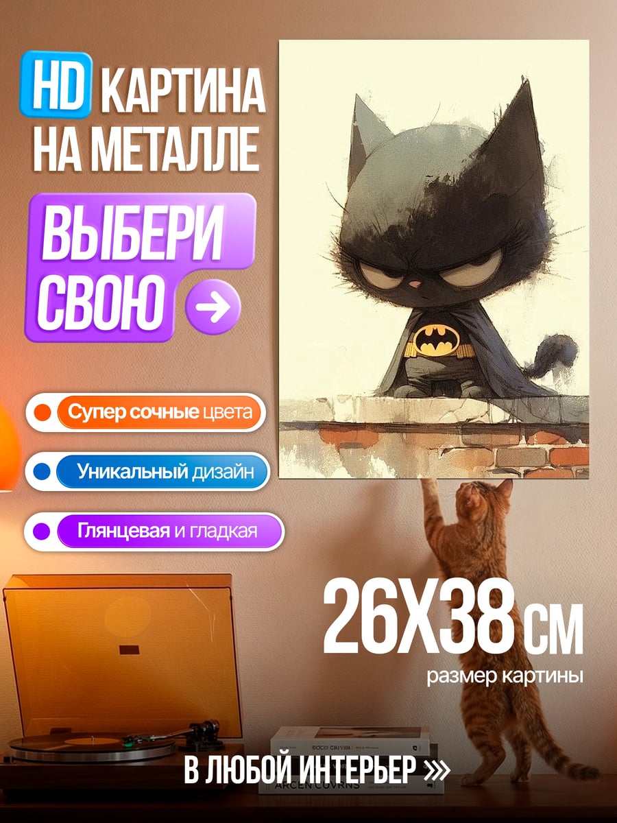 Картина на металле Бэтмен кот