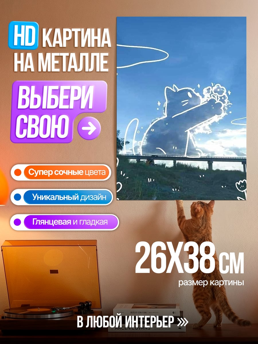 Картина на металле Кот в облаках