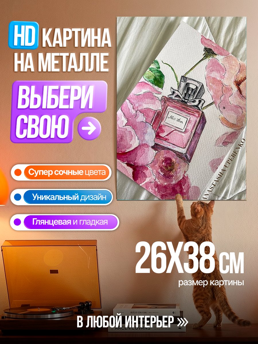 Картина на металле Флакон духов и цветы