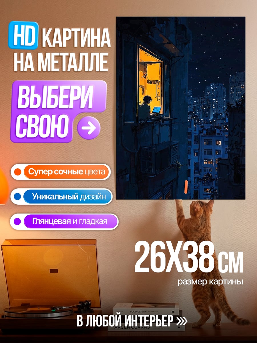 Картина на металле Ночной город окно