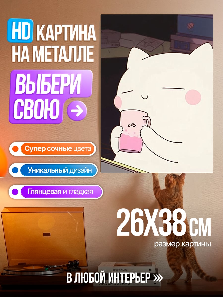 Картина на металле Кот пьет чай