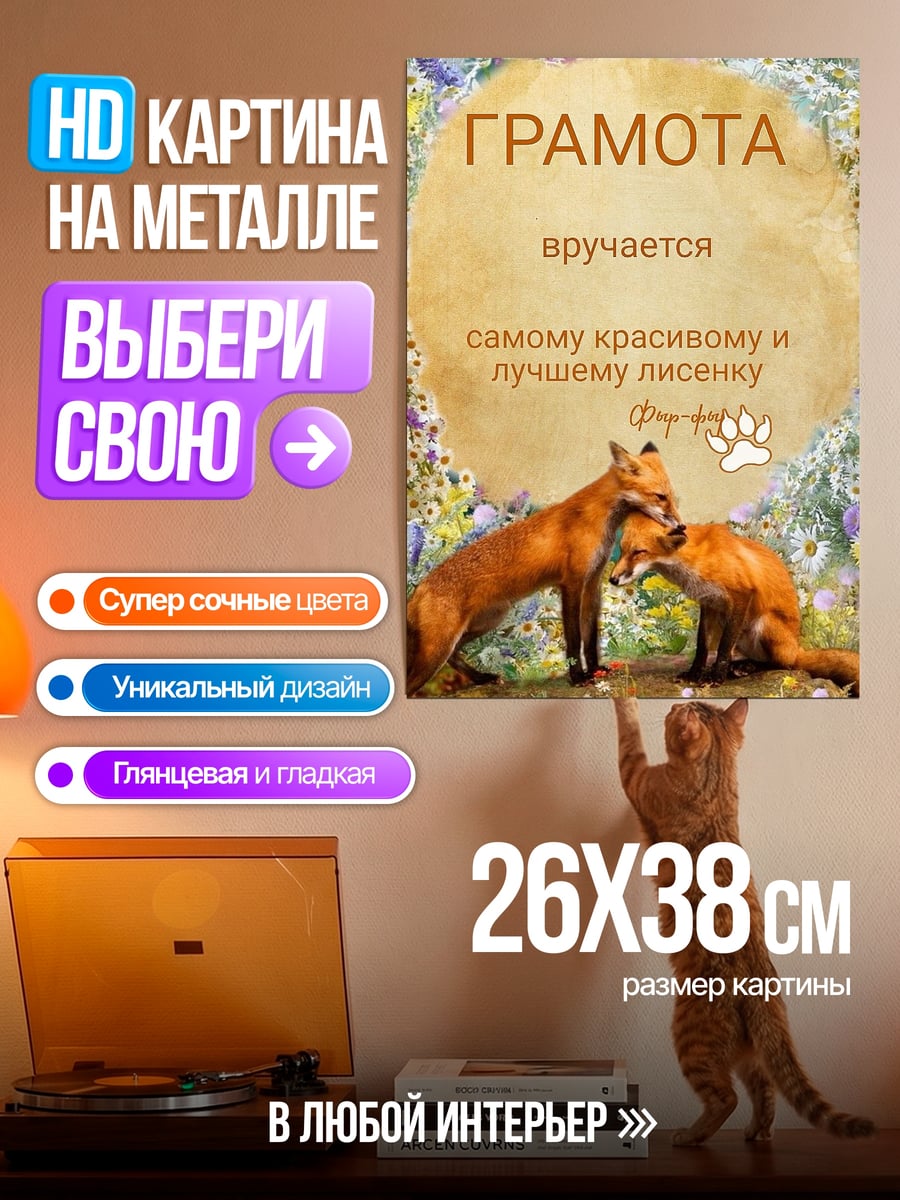 Картина на металле Грамота самому красивому лисенку