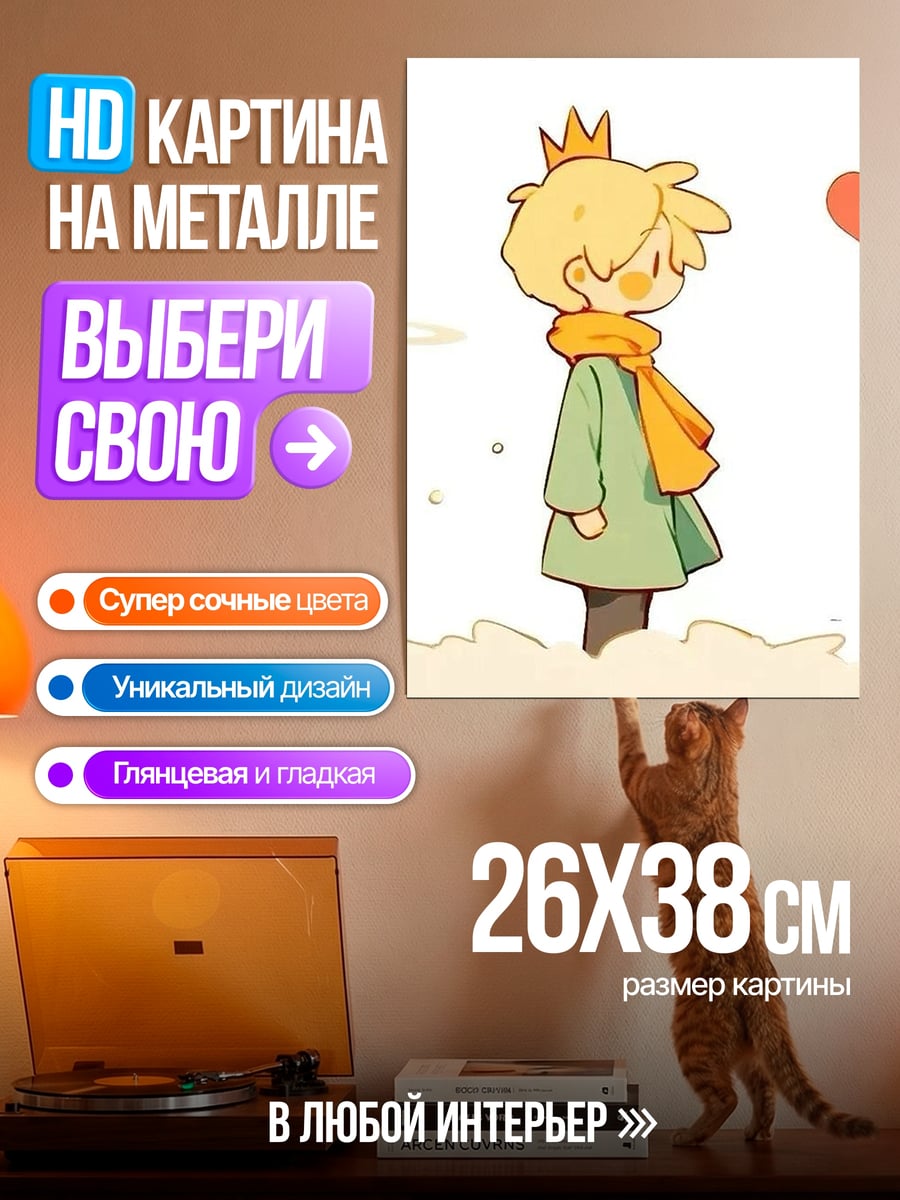 Картина на металле Маленький принц