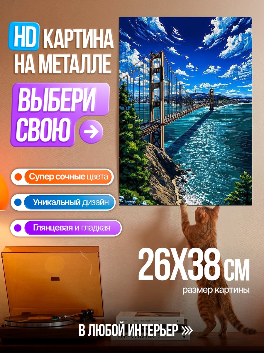 Картина на металле Мост Золотые Ворота