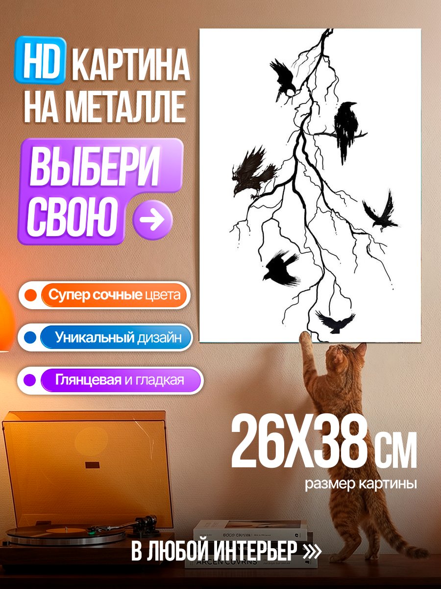 Картина на металле Вороны на молнии