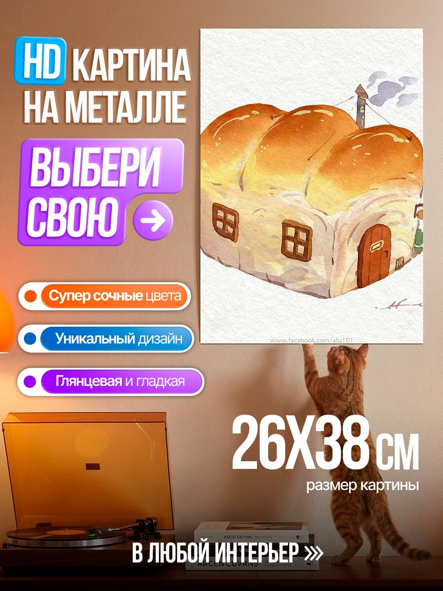 Картина на металле Дом из хлеба