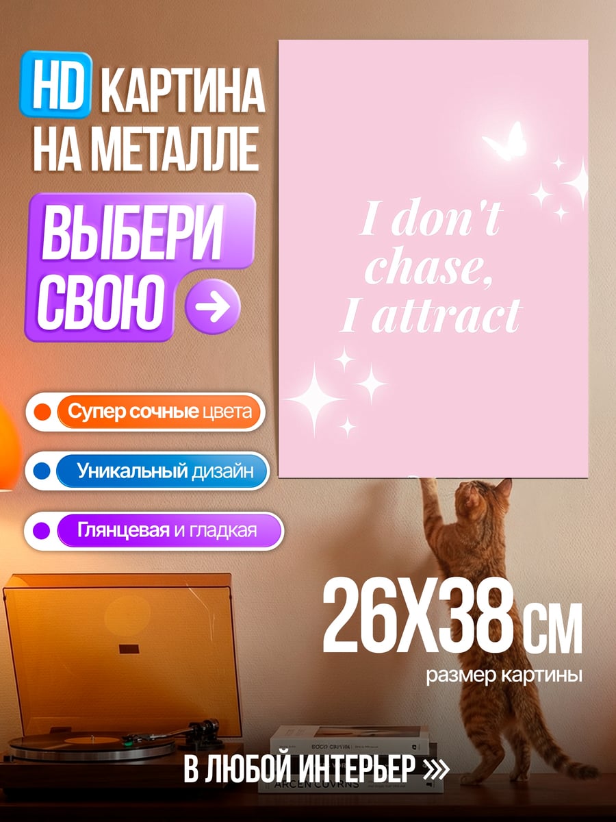Картина на металле Я привлекаю
