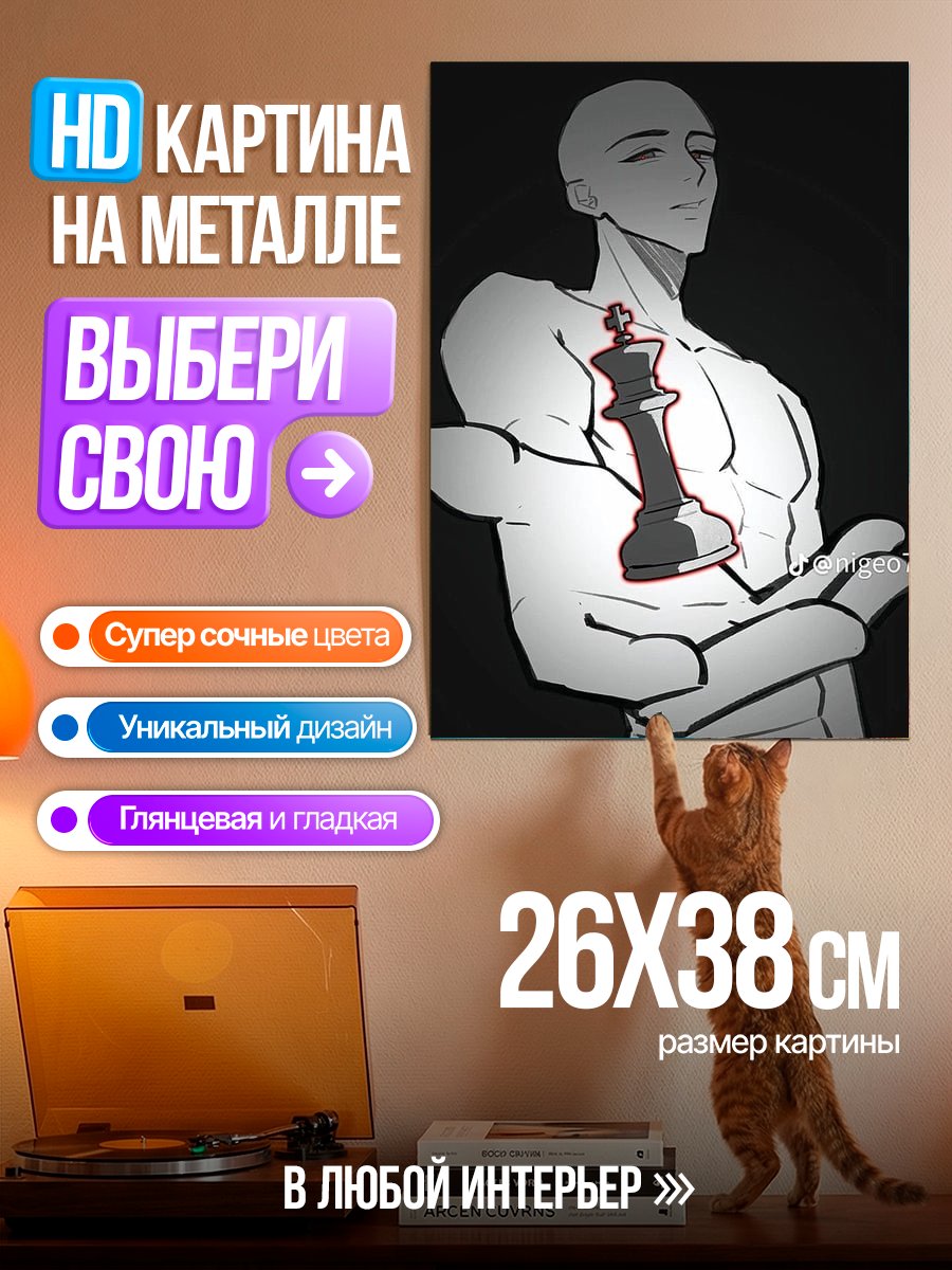 Картина на металле Шахматный король на груди