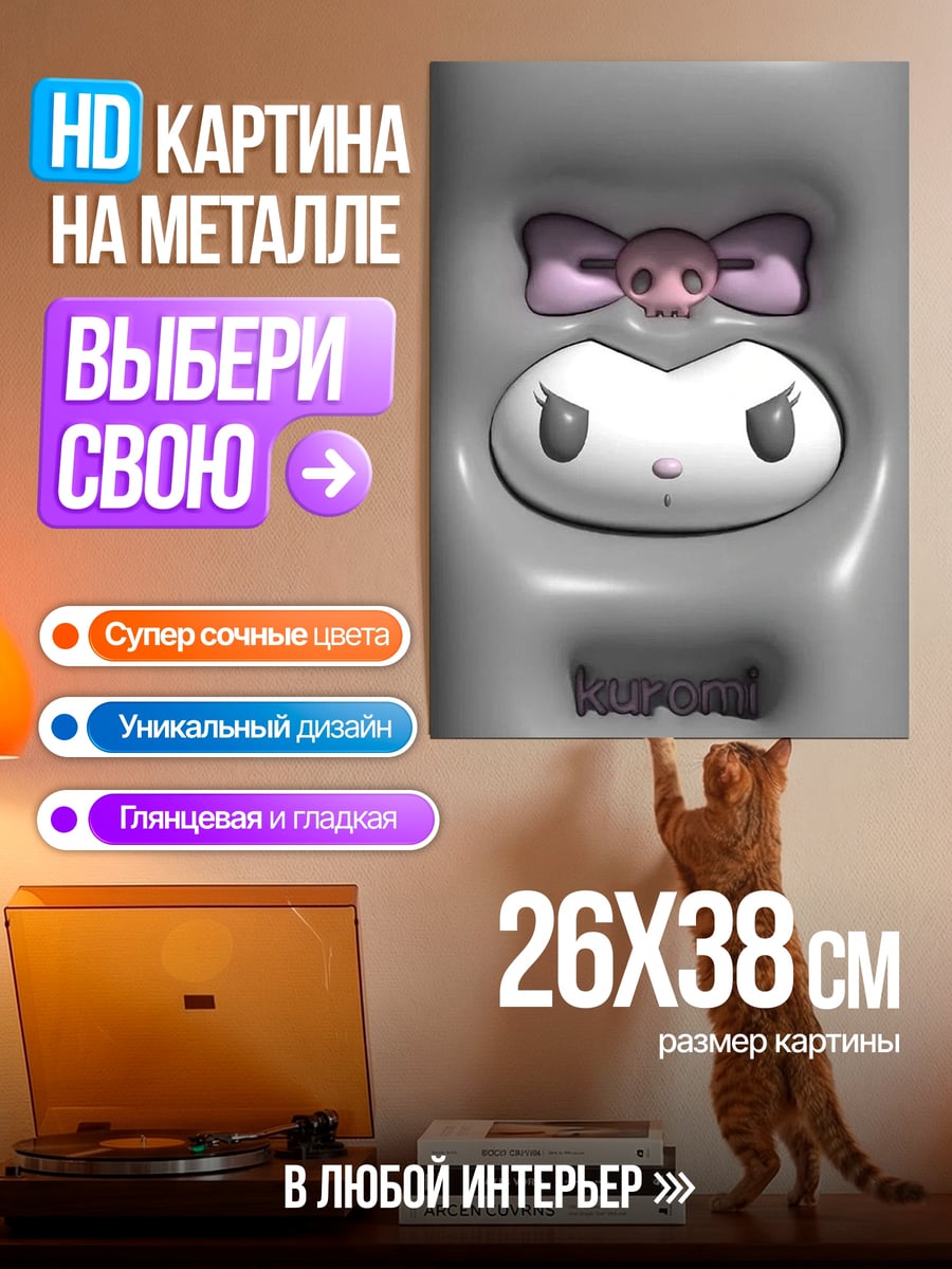Картина на металле Кукла Куроми
