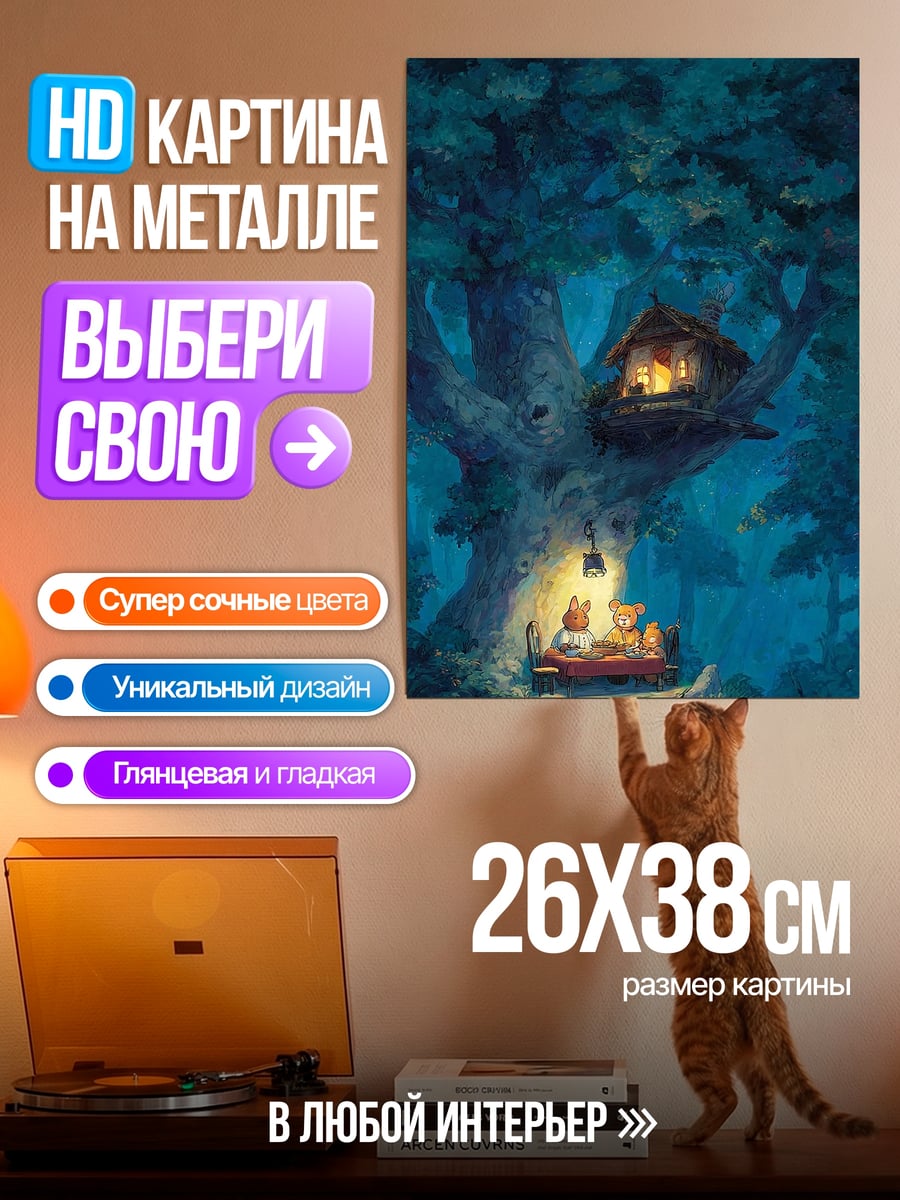 Картина на металле Домик на дереве