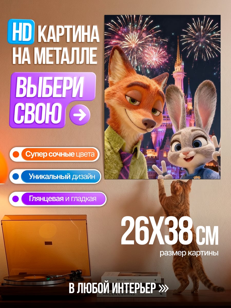 Картина на металле Ник и Джуди