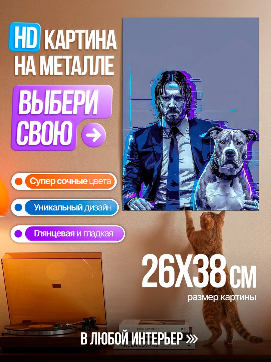 Картина на металле Джон Уик с собакой