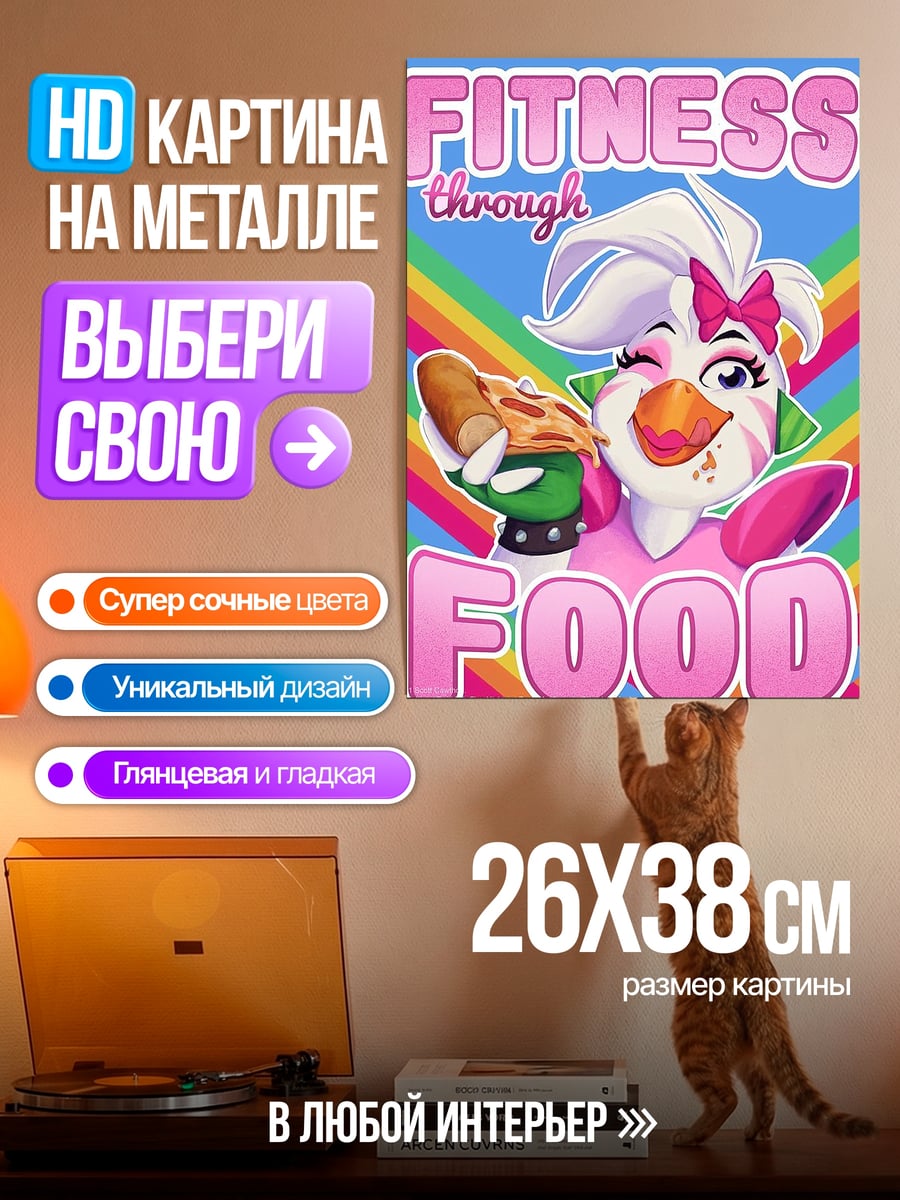 Картина на металле Чика фитнес еда
