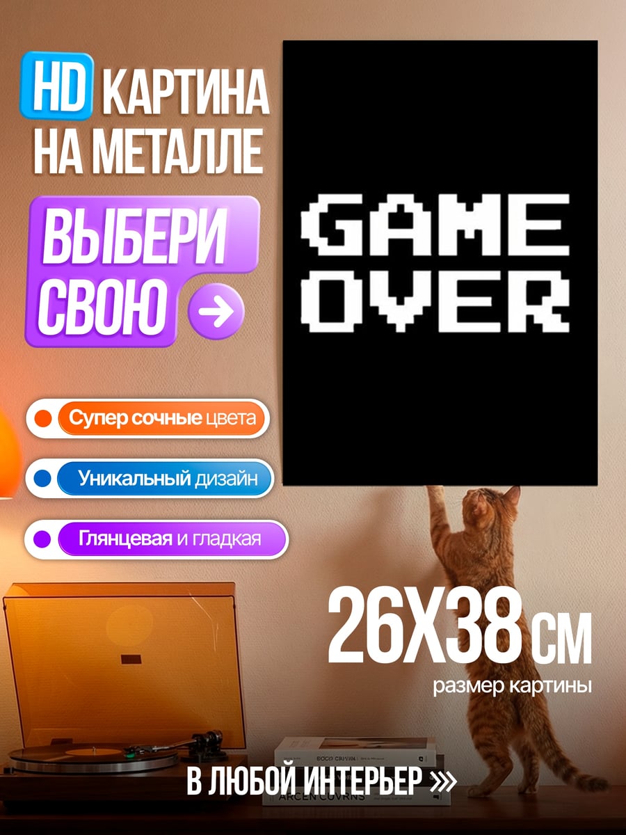 Картина на металле Game Over