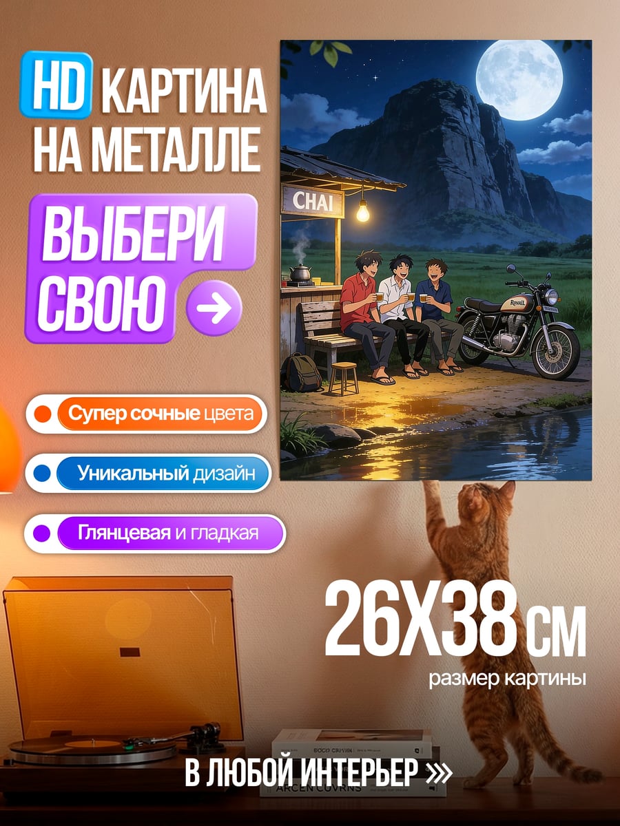 Картина на металле Ночной чай у горы
