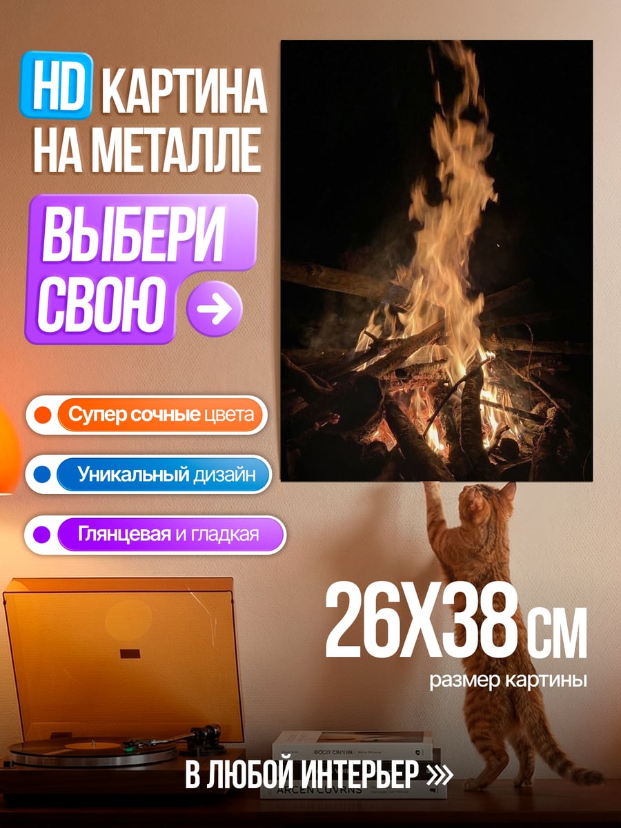 Картина на металле Костер в ночи
