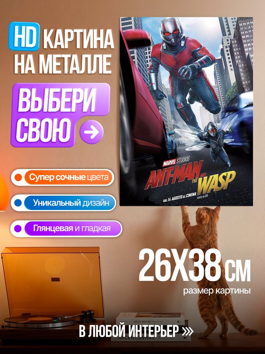 Картина на металле Человек-муравей и Оса