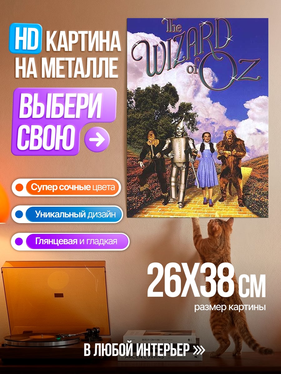 Картина на металле Волшебник страны Оз
