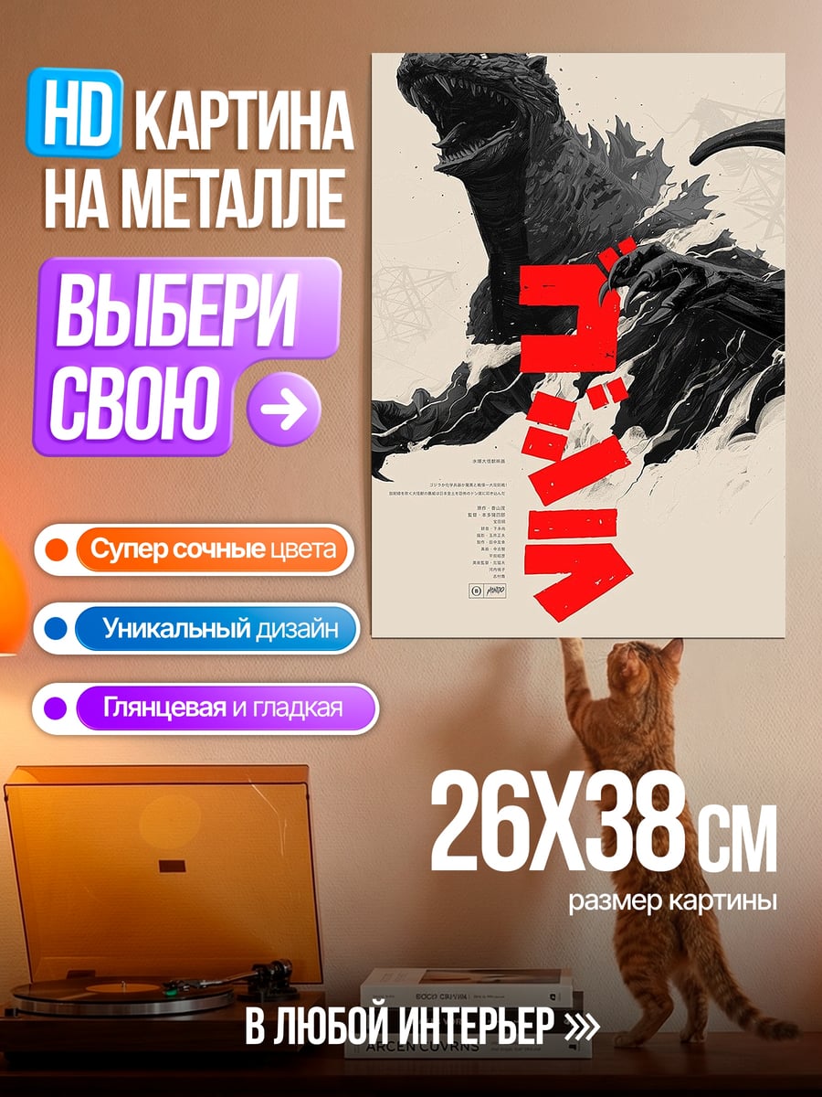 Картина на металле Годзилла разрушитель