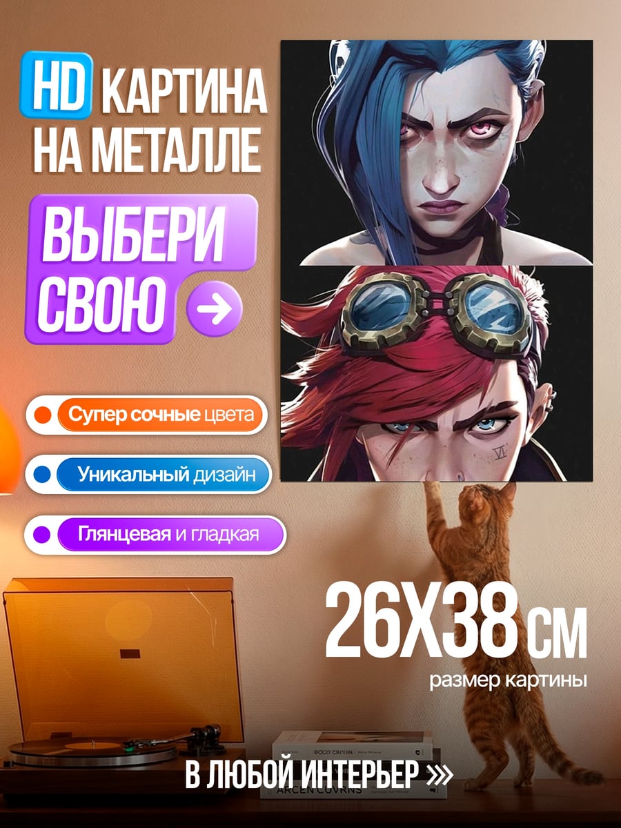 Картина на металле Джинкс и Вай