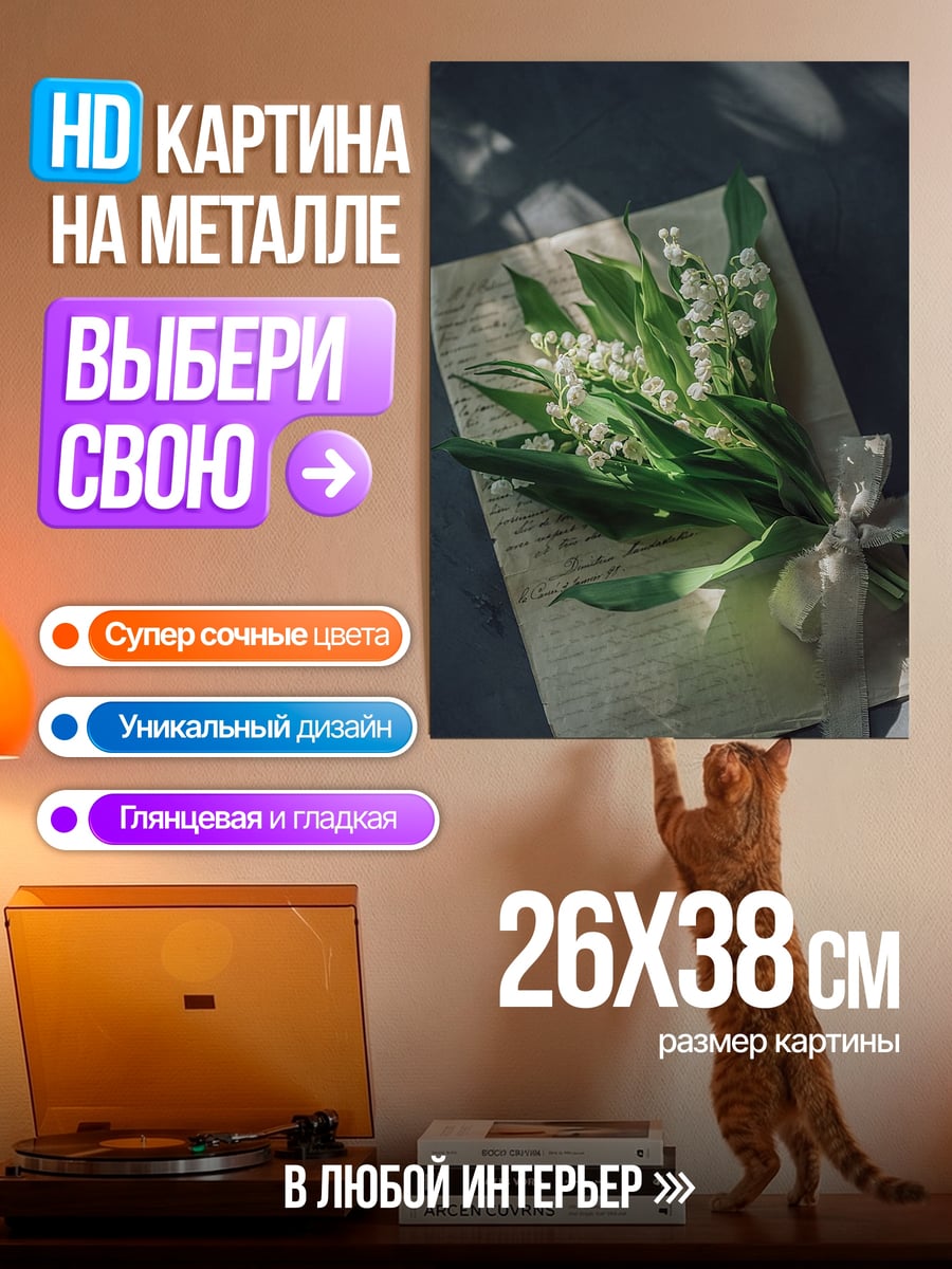 Картина на металле Букет ландышей