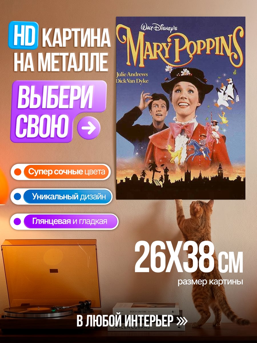 Картина на металле Мэри Поппинс волшебная няня
