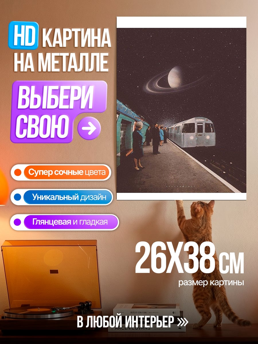 Картина на металле Космический поезд