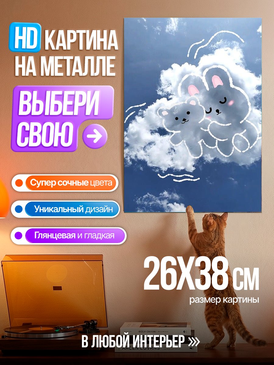 Картина на металле Облачные зверята дружба