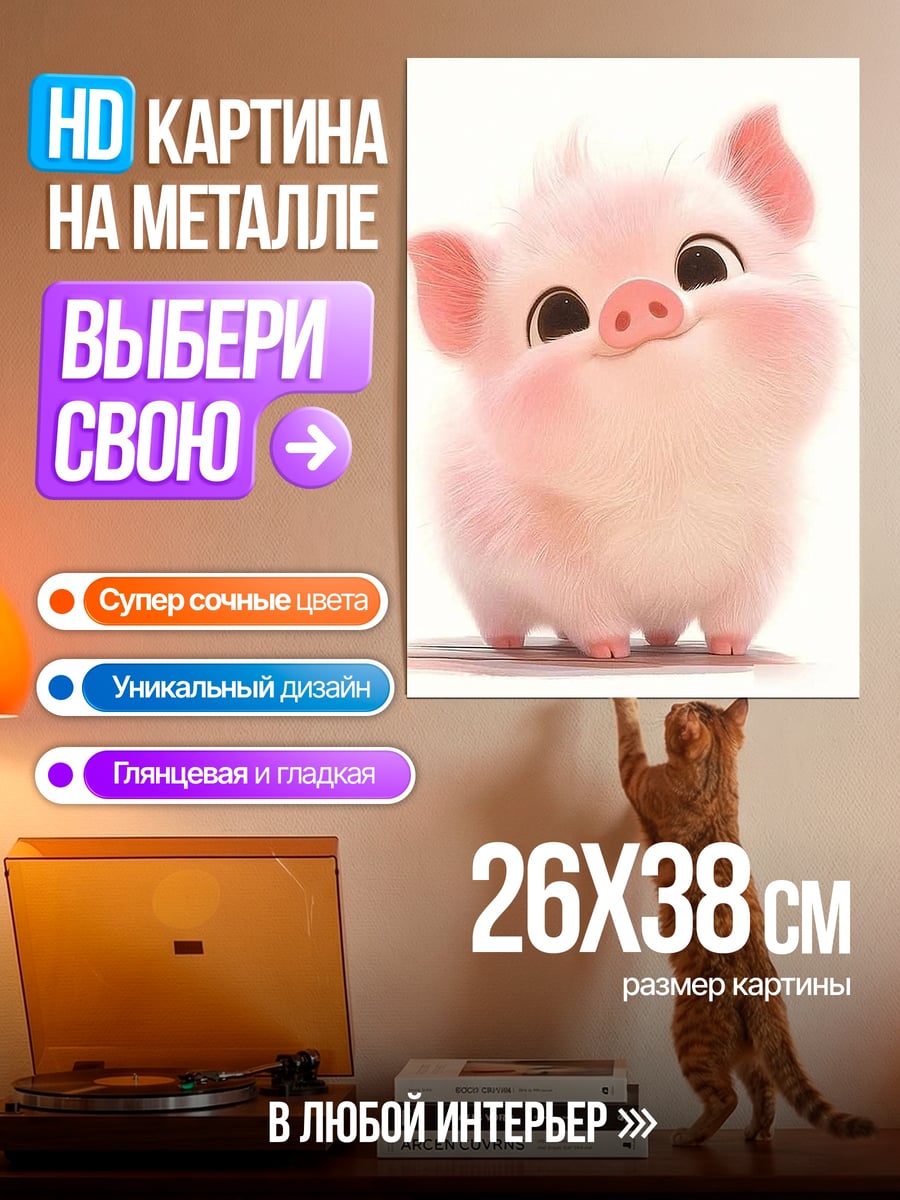 Картина на металле Милый розовый поросенок
