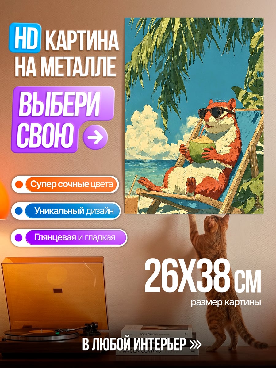 Картина на металле Ленивый хомяк на пляже