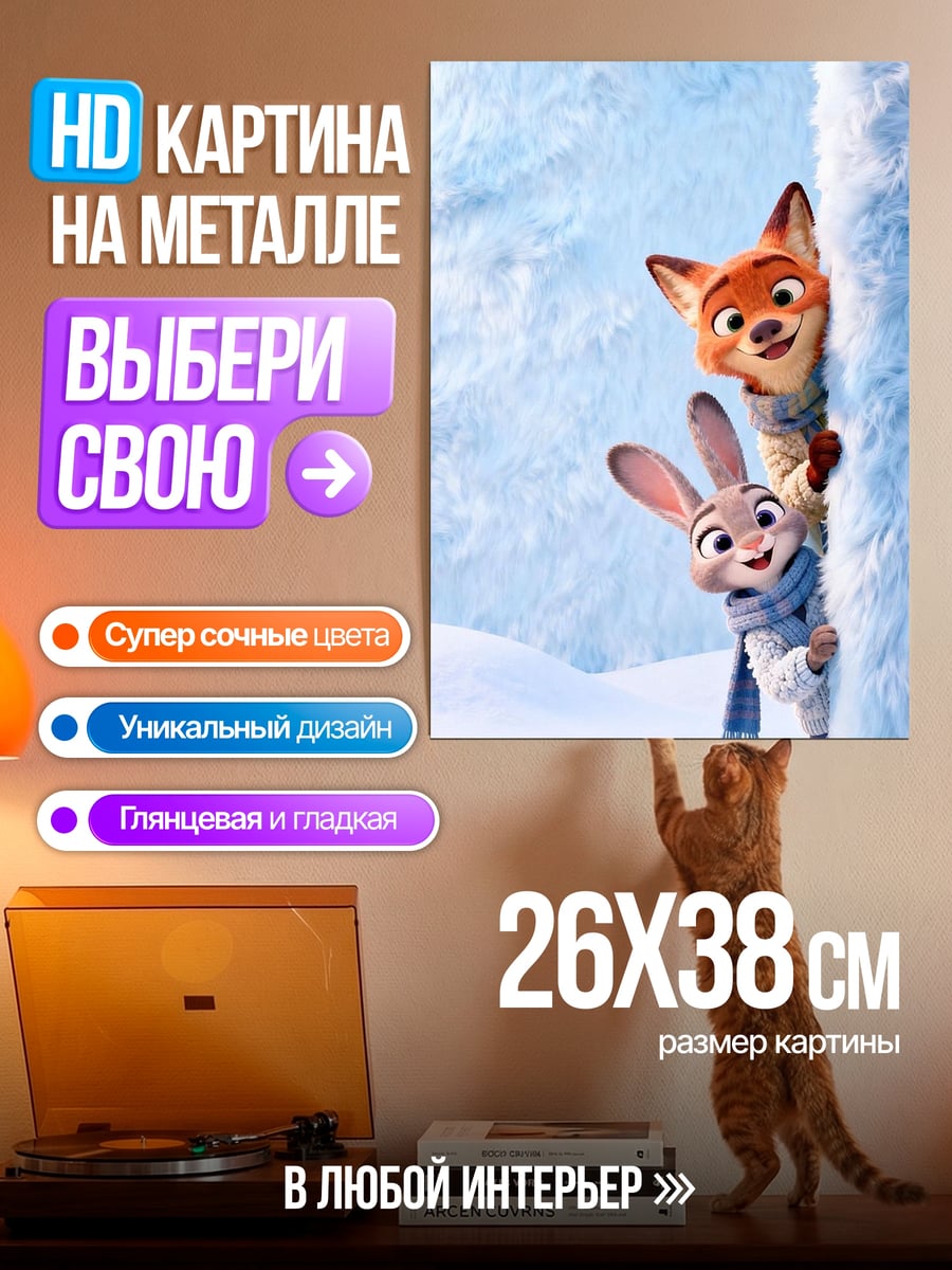 Картина на металле Ник и Джуди зима