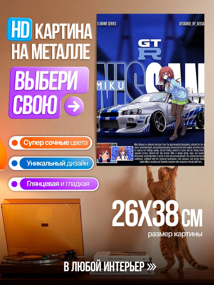 Картина на металле GT-R Мику тюнинг