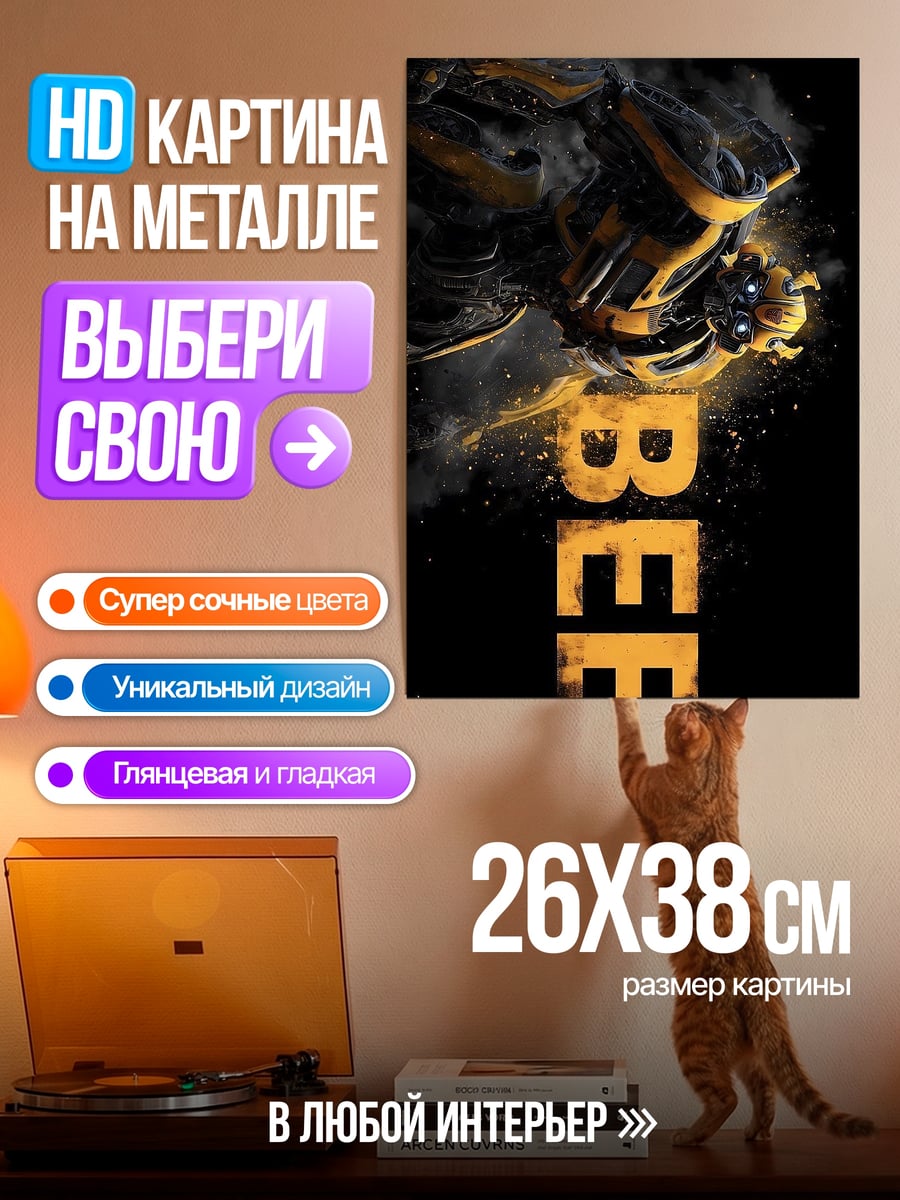 Картина на металле Трансформер Бамблби