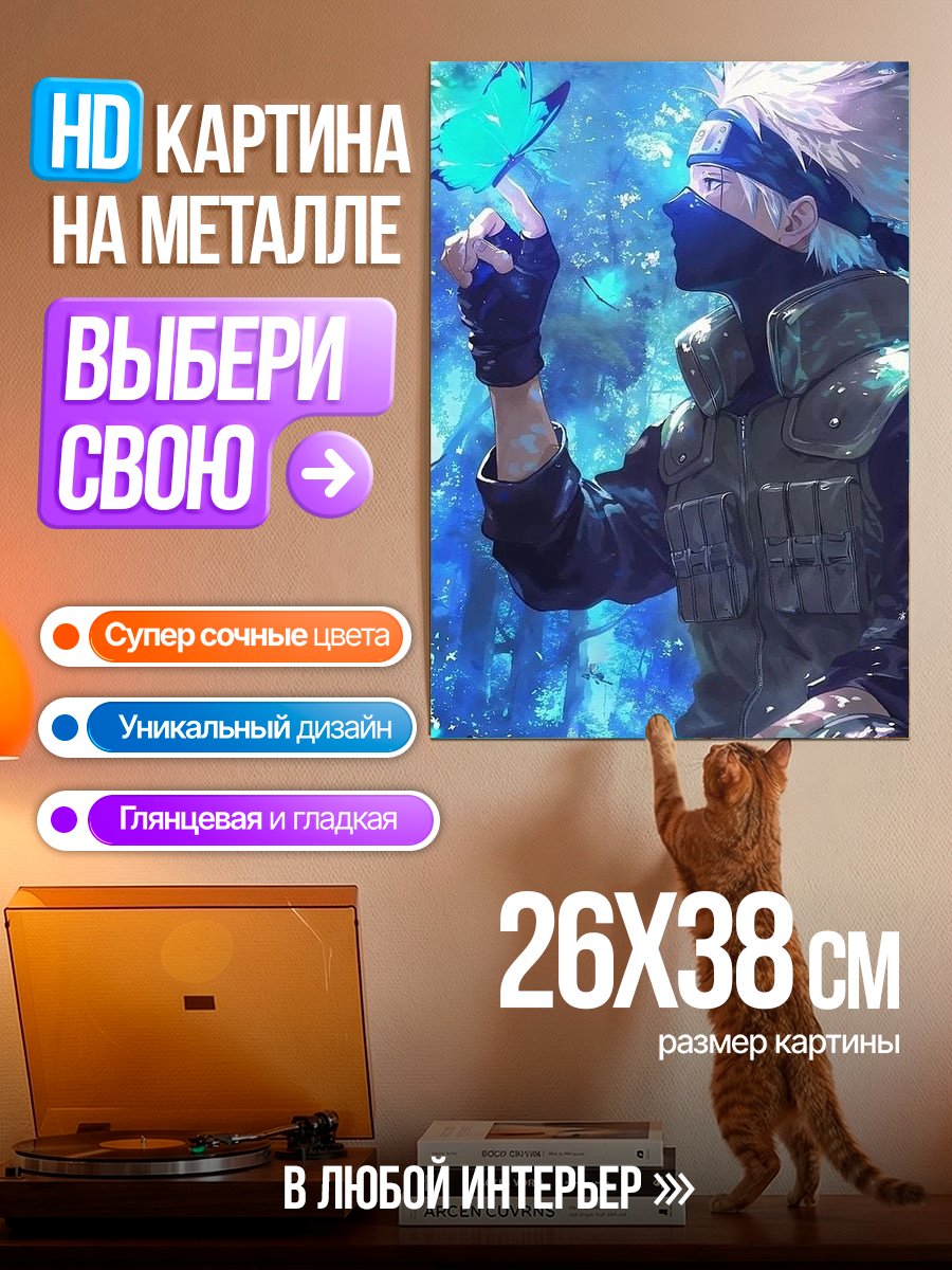 Картина на металле Какаши и бабочка