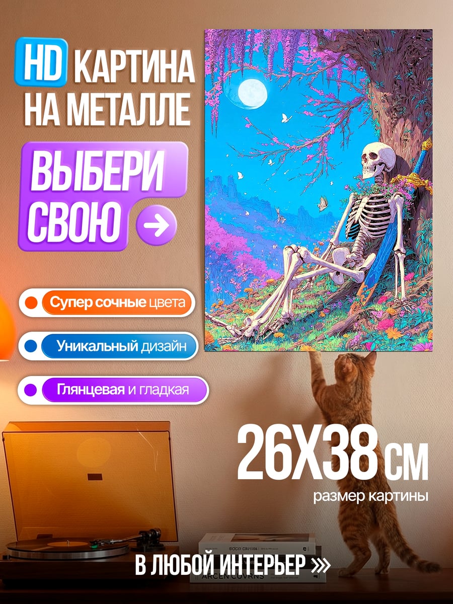 Картина на металле Скелет под луной