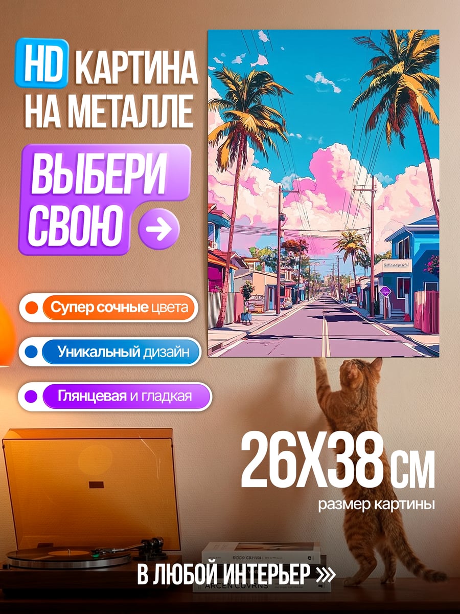 Картина на металле Улица с пальмами