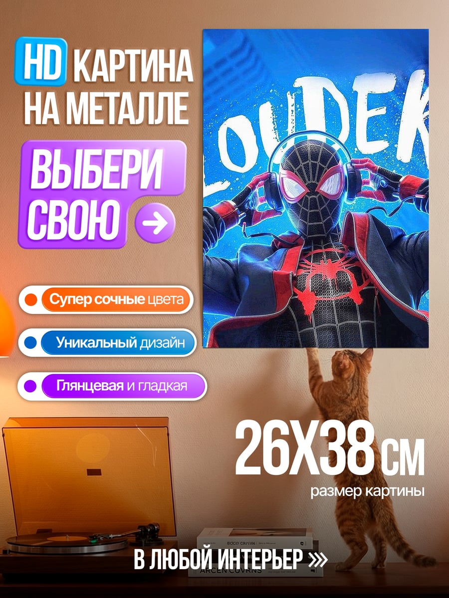 Картина на металле Майлз Моралес громкий