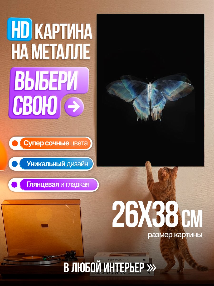 Картина на металле Синяя бабочка