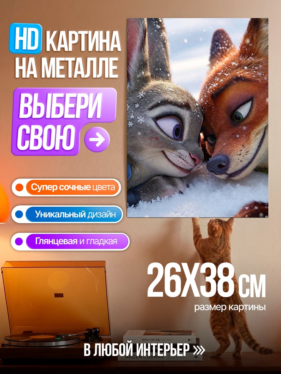 Картина на металле Зверополис любовь снегу