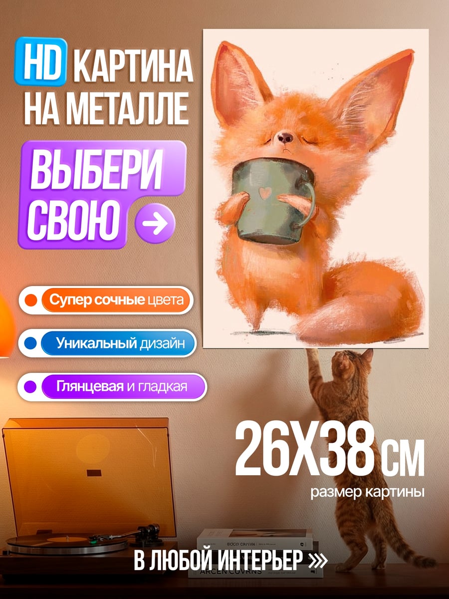 Картина на металле Лис с чашкой