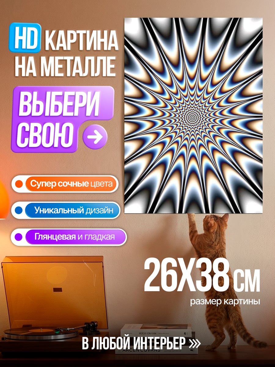 Картина на металле Оптическая иллюзия