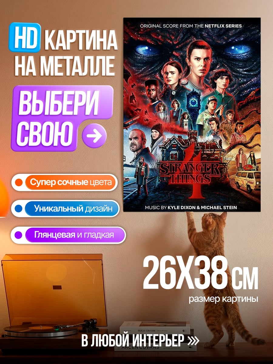 Картина на металле Очень странные дела
